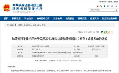 我司被認定為陜西省潛在瞪羚企業(yè)